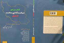 آیین رونمایی از کتاب مرجع سیاست گذاری سلامت در ایران برگزار شد